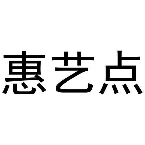商标名称惠艺点,商标申请人九江仟亿贸易的商标详情